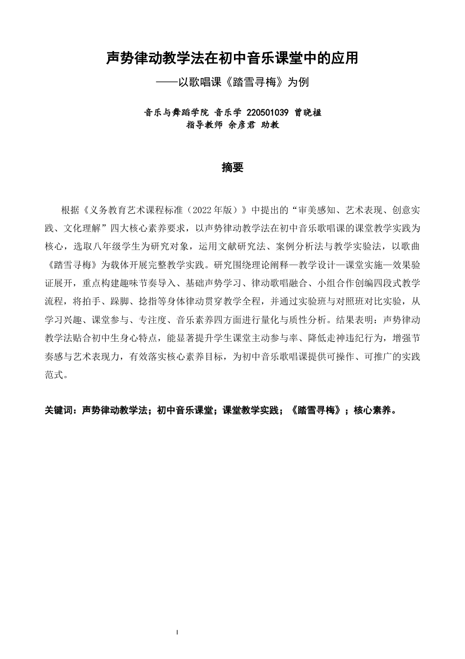 26年CH音乐学师范 声势律动教学法在初中音乐课堂中的应用——以歌唱课《踏雪寻梅为例》 -终稿全(12329字).docx_第1页
