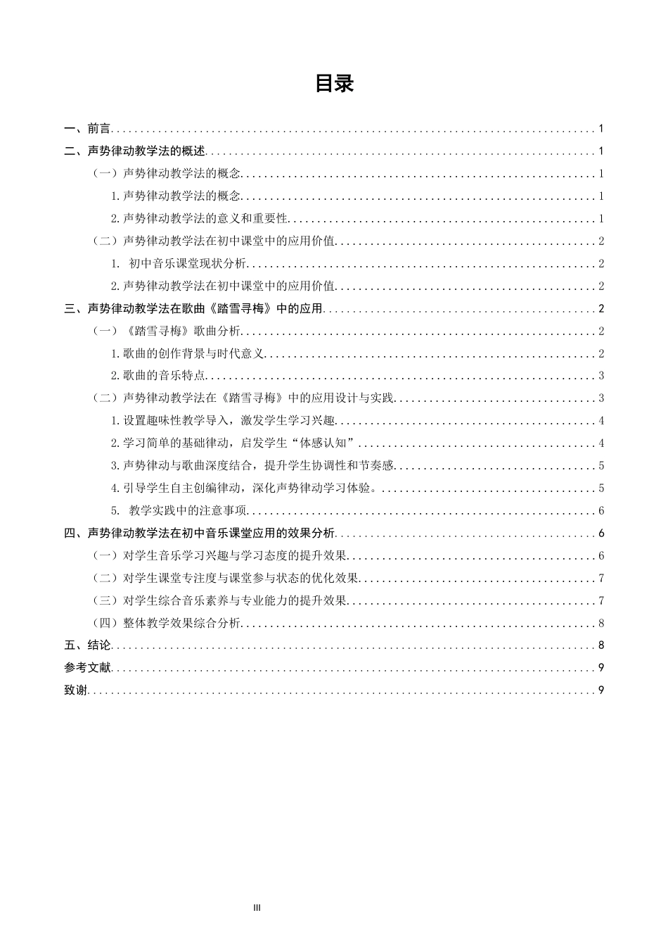 26年CH音乐学师范 声势律动教学法在初中音乐课堂中的应用——以歌唱课《踏雪寻梅为例》 -终稿全(12329字).docx_第3页