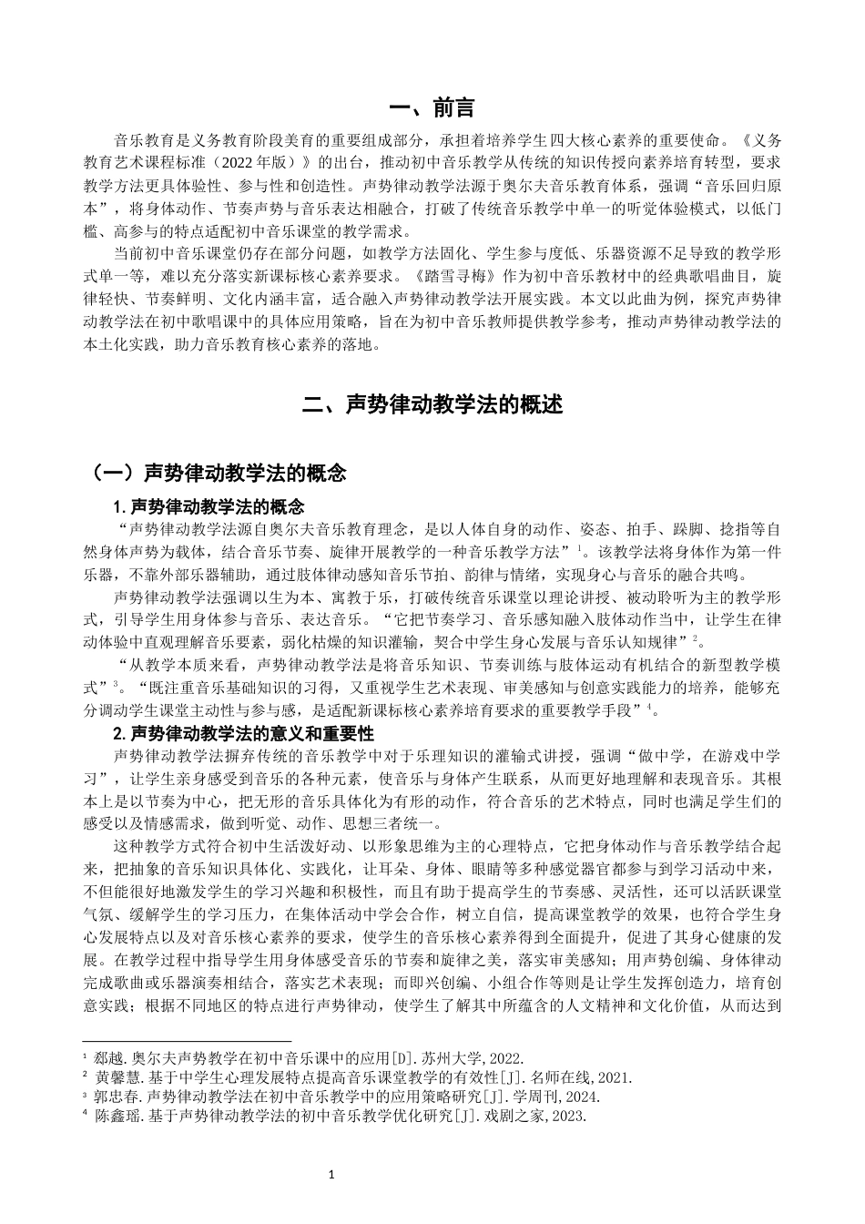 26年CH音乐学师范 声势律动教学法在初中音乐课堂中的应用——以歌唱课《踏雪寻梅为例》 -终稿全(12329字).docx_第4页