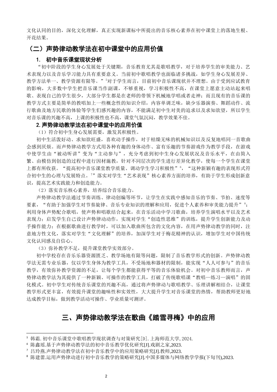 26年CH音乐学师范 声势律动教学法在初中音乐课堂中的应用——以歌唱课《踏雪寻梅为例》 -终稿全(12329字).docx_第5页