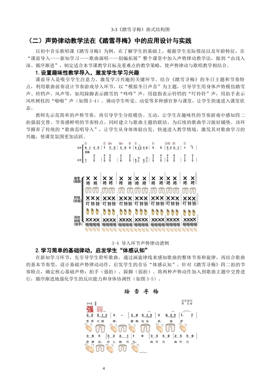 26年CH音乐学师范 声势律动教学法在初中音乐课堂中的应用——以歌唱课《踏雪寻梅为例》 -终稿全(12329字).docx_第7页