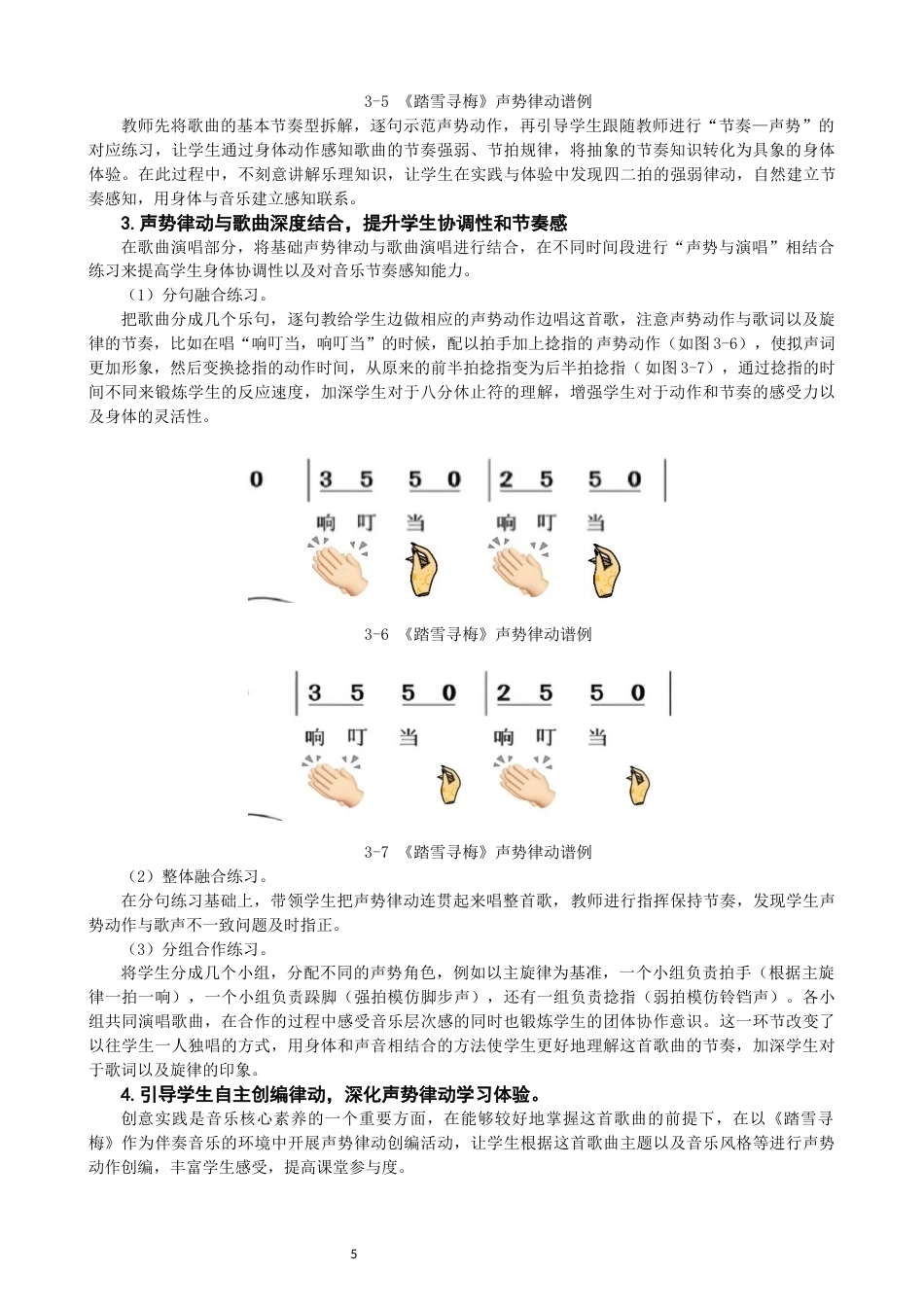26年CH音乐学师范 声势律动教学法在初中音乐课堂中的应用——以歌唱课《踏雪寻梅为例》 -终稿全(12329字).docx_第8页