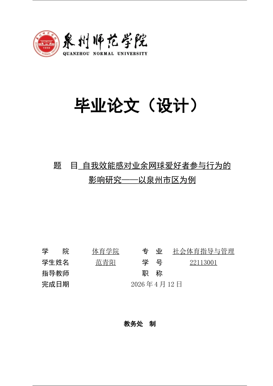 26年CH社会体育指导与管理 自我效能感对业余网球爱好者参与行为的影响研究——以泉州市区为例-终稿全(12596字).docx_第1页