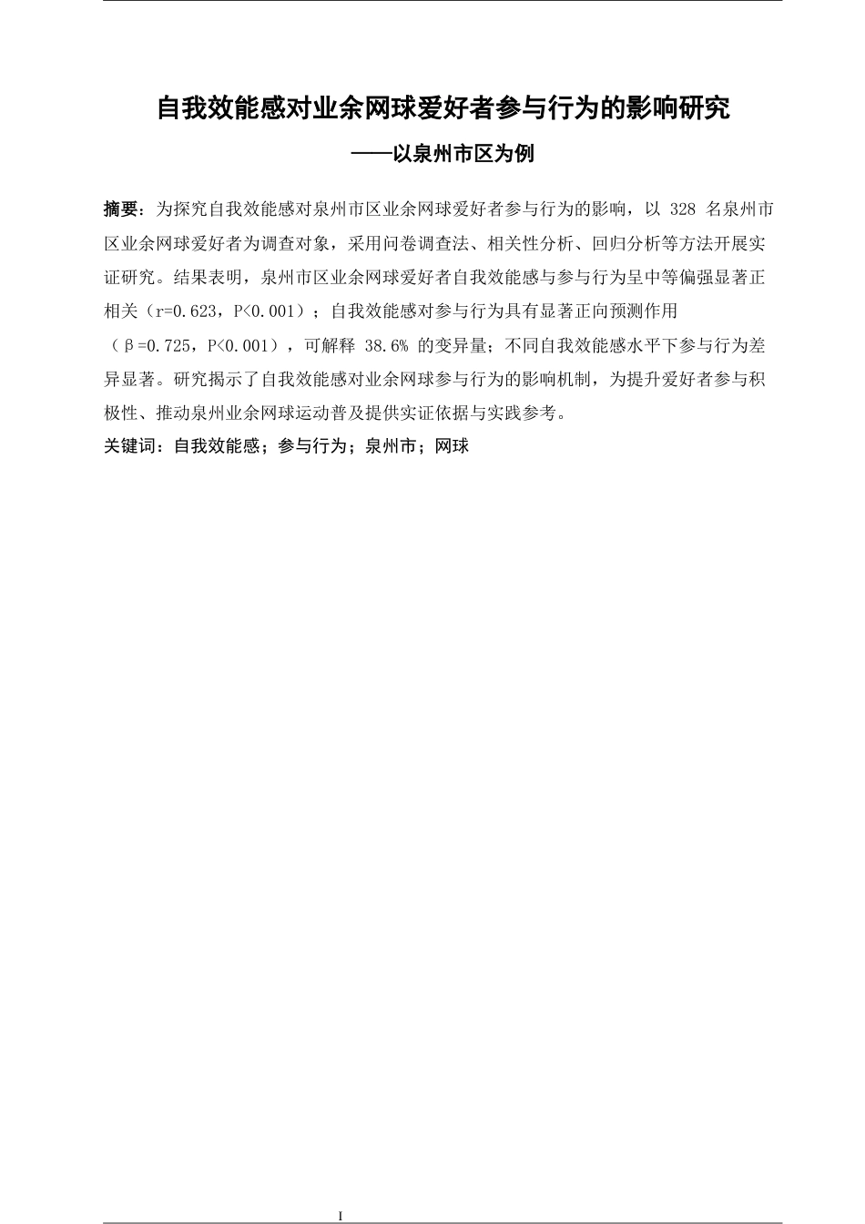26年CH社会体育指导与管理 自我效能感对业余网球爱好者参与行为的影响研究——以泉州市区为例-终稿全(12596字).docx_第2页