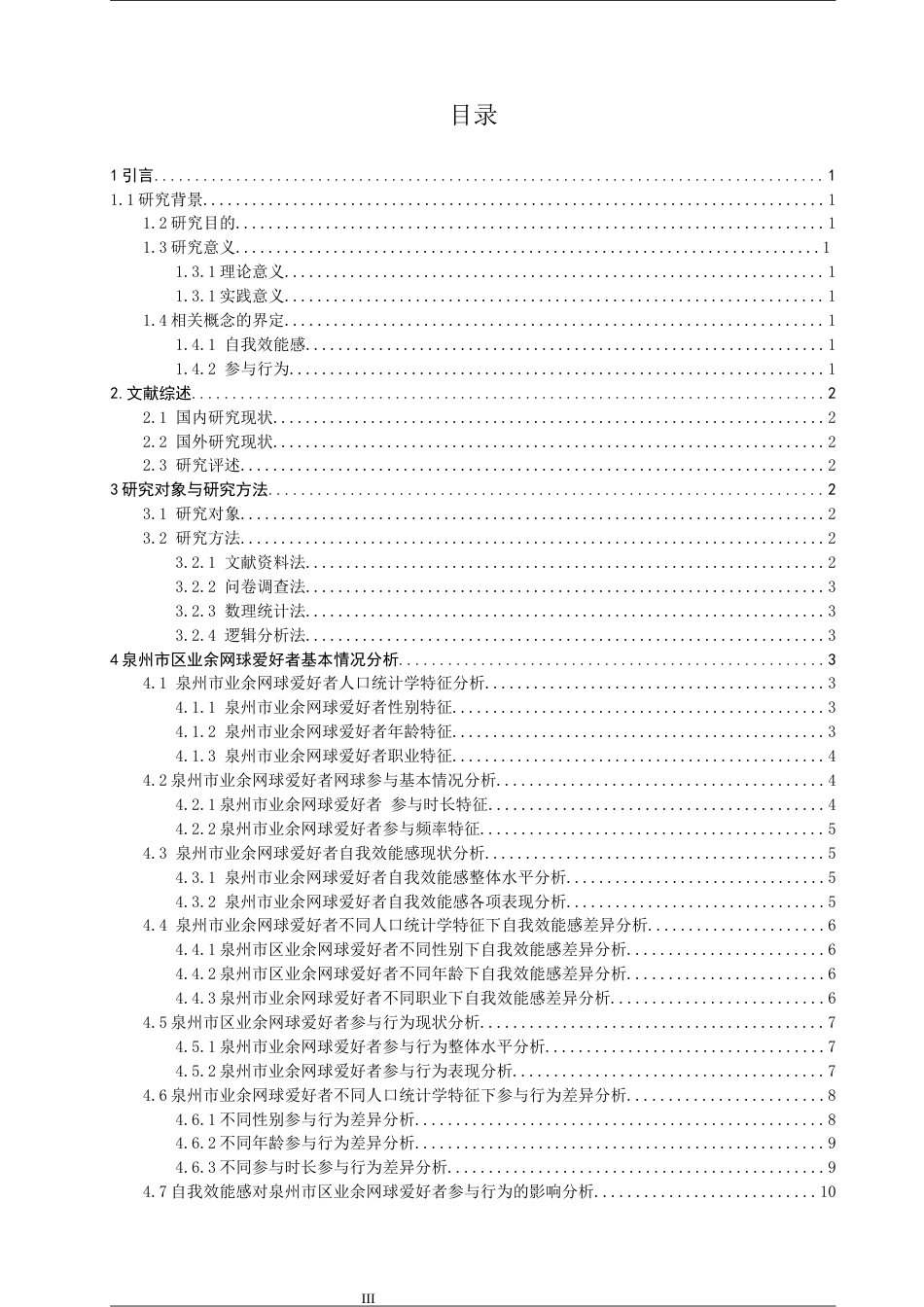 26年CH社会体育指导与管理 自我效能感对业余网球爱好者参与行为的影响研究——以泉州市区为例-终稿全(12596字).docx_第4页