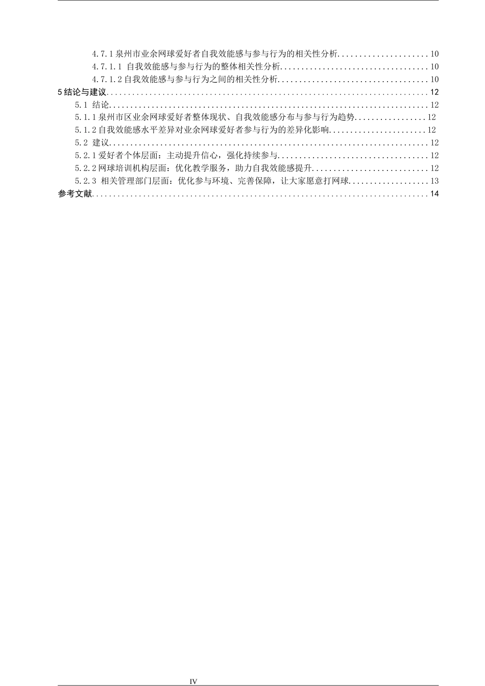 26年CH社会体育指导与管理 自我效能感对业余网球爱好者参与行为的影响研究——以泉州市区为例-终稿全(12596字).docx_第5页