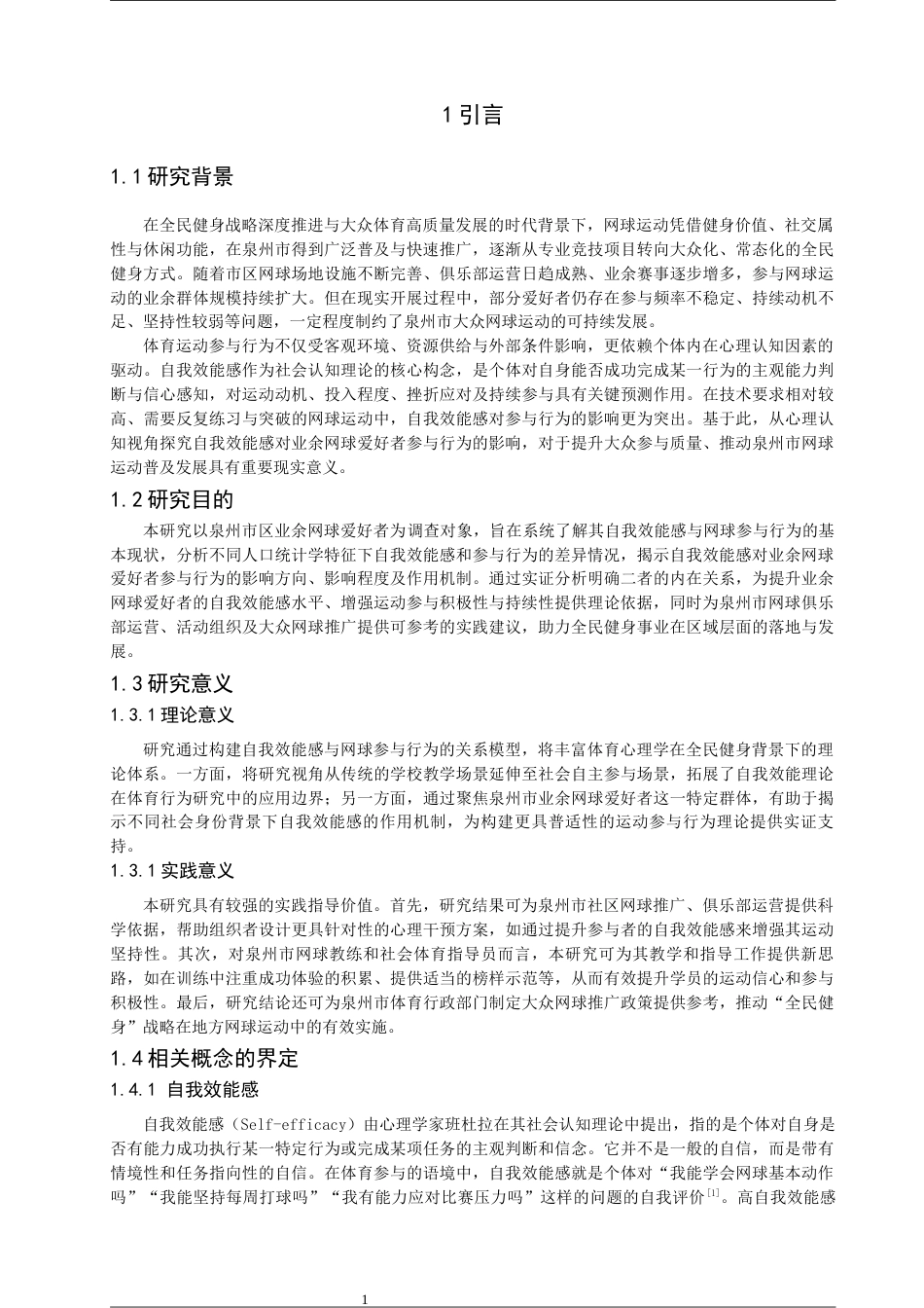 26年CH社会体育指导与管理 自我效能感对业余网球爱好者参与行为的影响研究——以泉州市区为例-终稿全(12596字).docx_第6页