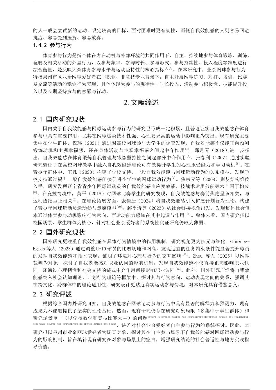26年CH社会体育指导与管理 自我效能感对业余网球爱好者参与行为的影响研究——以泉州市区为例-终稿全(12596字).docx_第7页