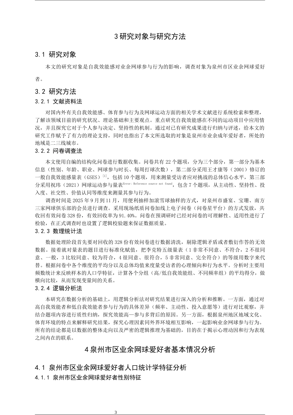 26年CH社会体育指导与管理 自我效能感对业余网球爱好者参与行为的影响研究——以泉州市区为例-终稿全(12596字).docx_第8页