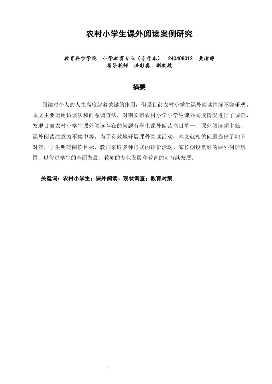 26年CH小学教育 农村小学生课外阅读案例研究-非全(36318字).docx_第1页