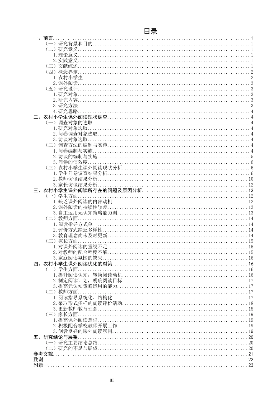 26年CH小学教育 农村小学生课外阅读案例研究-非全(36318字).docx_第3页