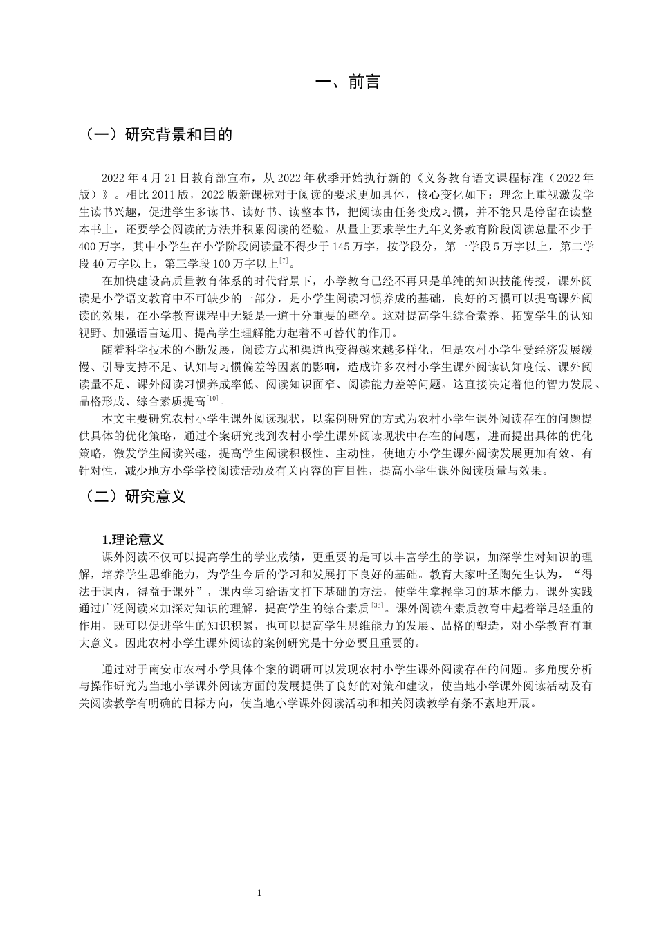 26年CH小学教育 农村小学生课外阅读案例研究-非全(36318字).docx_第5页