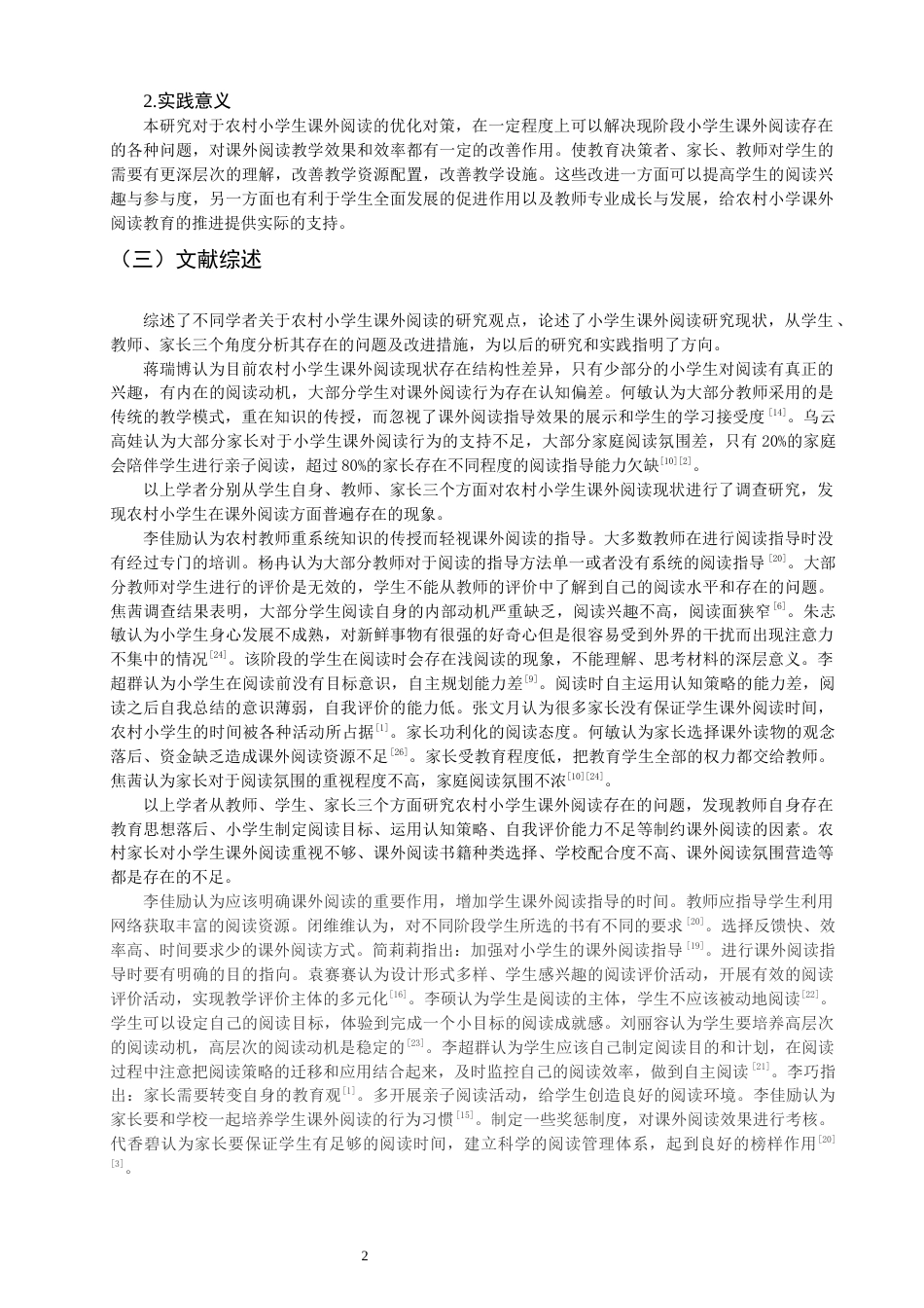 26年CH小学教育 农村小学生课外阅读案例研究-非全(36318字).docx_第6页