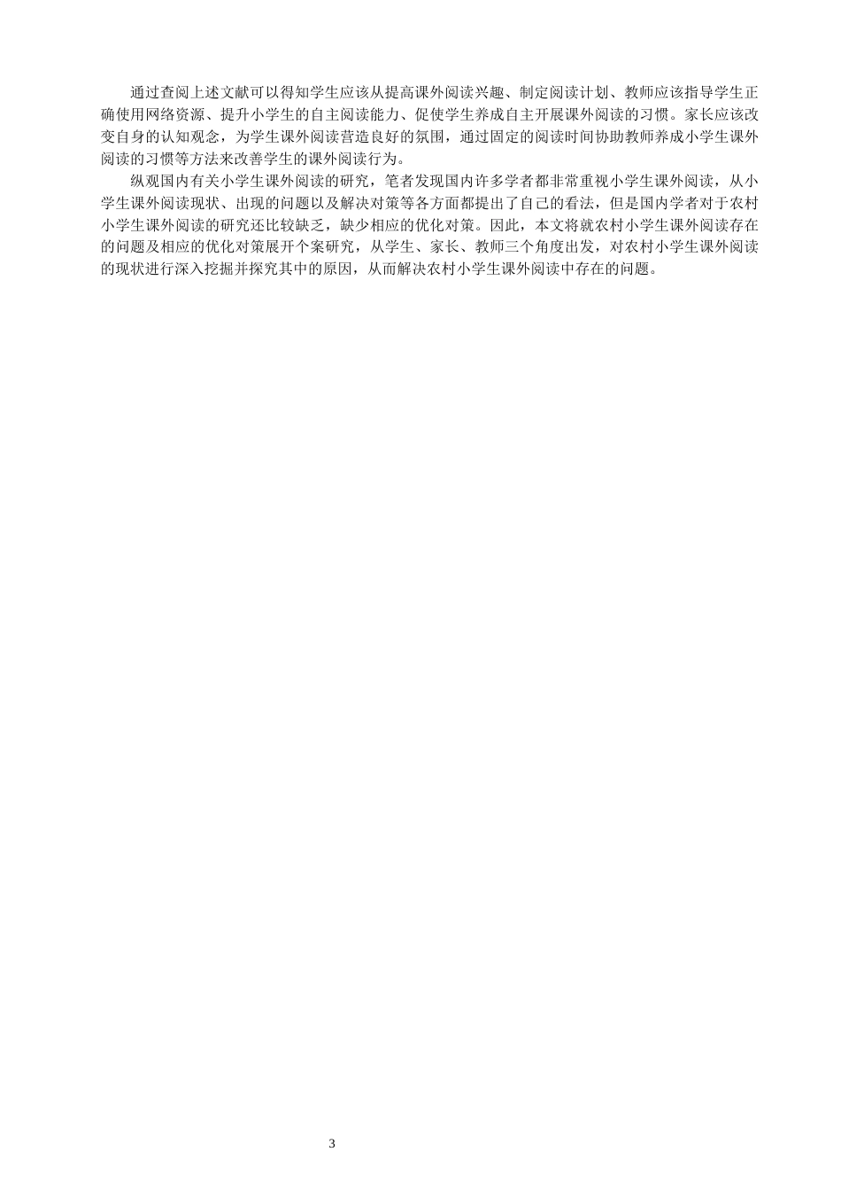 26年CH小学教育 农村小学生课外阅读案例研究-非全(36318字).docx_第7页