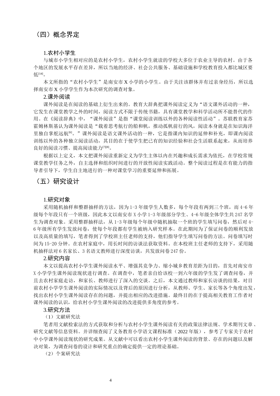 26年CH小学教育 农村小学生课外阅读案例研究-非全(36318字).docx_第8页