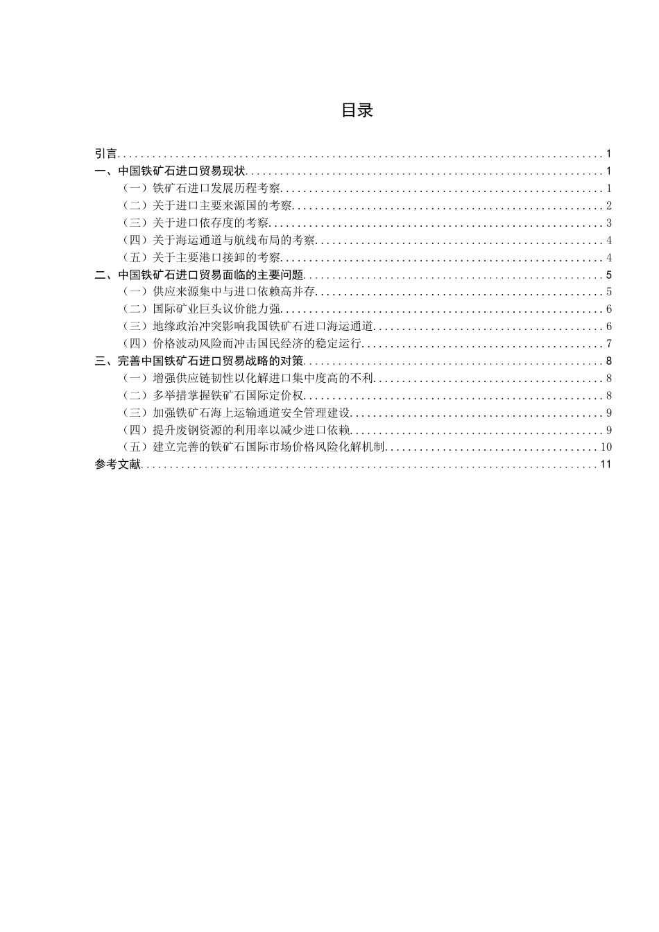 26年CH国际经济贸易 关键词：铁矿石；进口贸易；供应链；海运通道；地缘政治-终稿全(10312字).docx_第3页