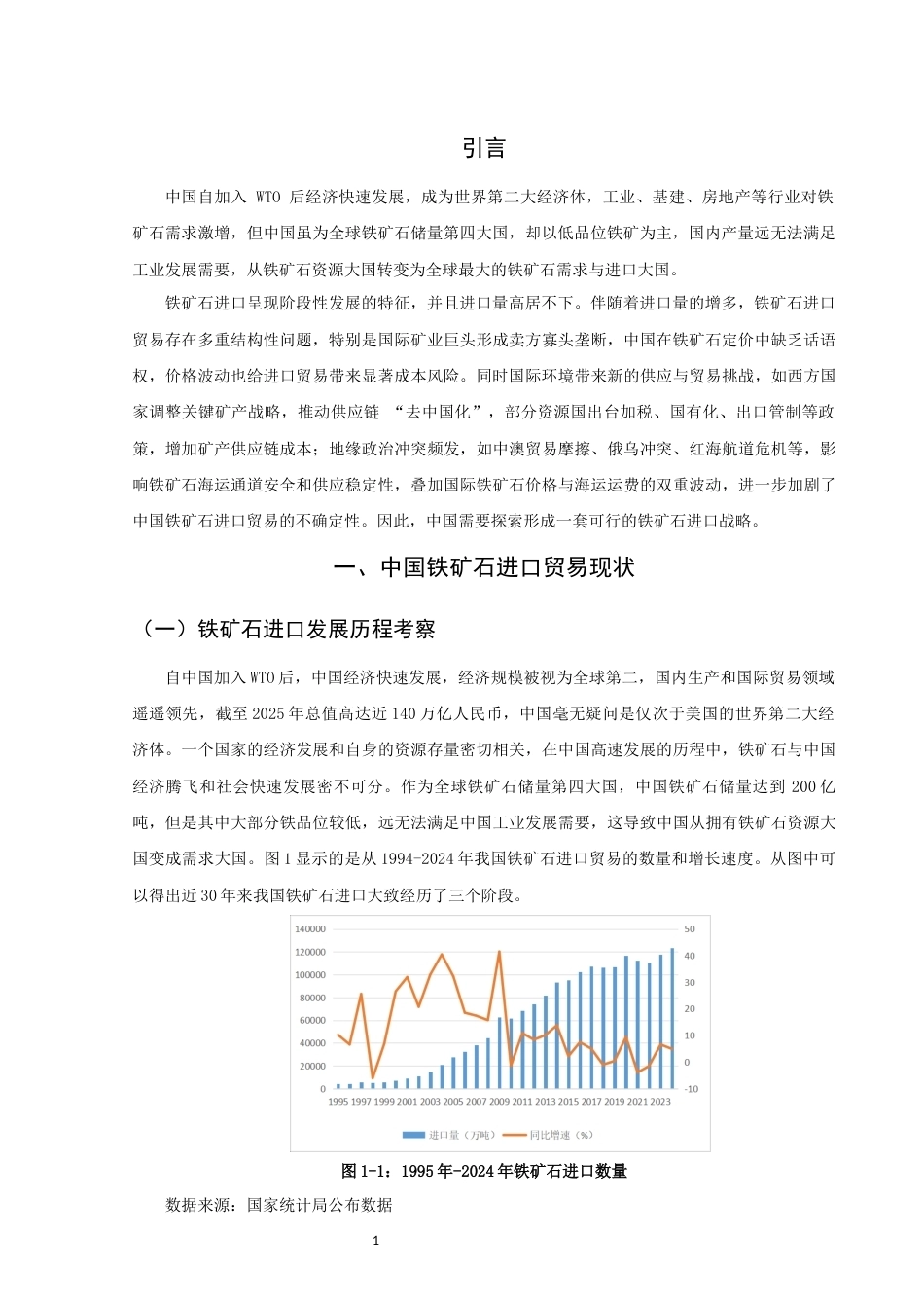 26年CH国际经济贸易 关键词：铁矿石；进口贸易；供应链；海运通道；地缘政治-终稿全(10312字).docx_第4页