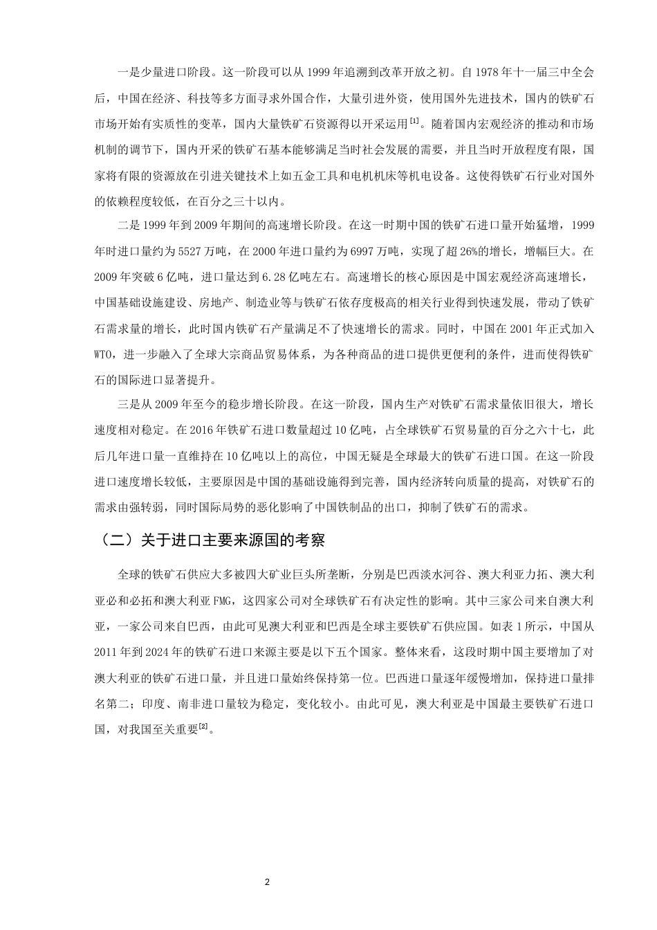 26年CH国际经济贸易 关键词：铁矿石；进口贸易；供应链；海运通道；地缘政治-终稿全(10312字).docx_第5页