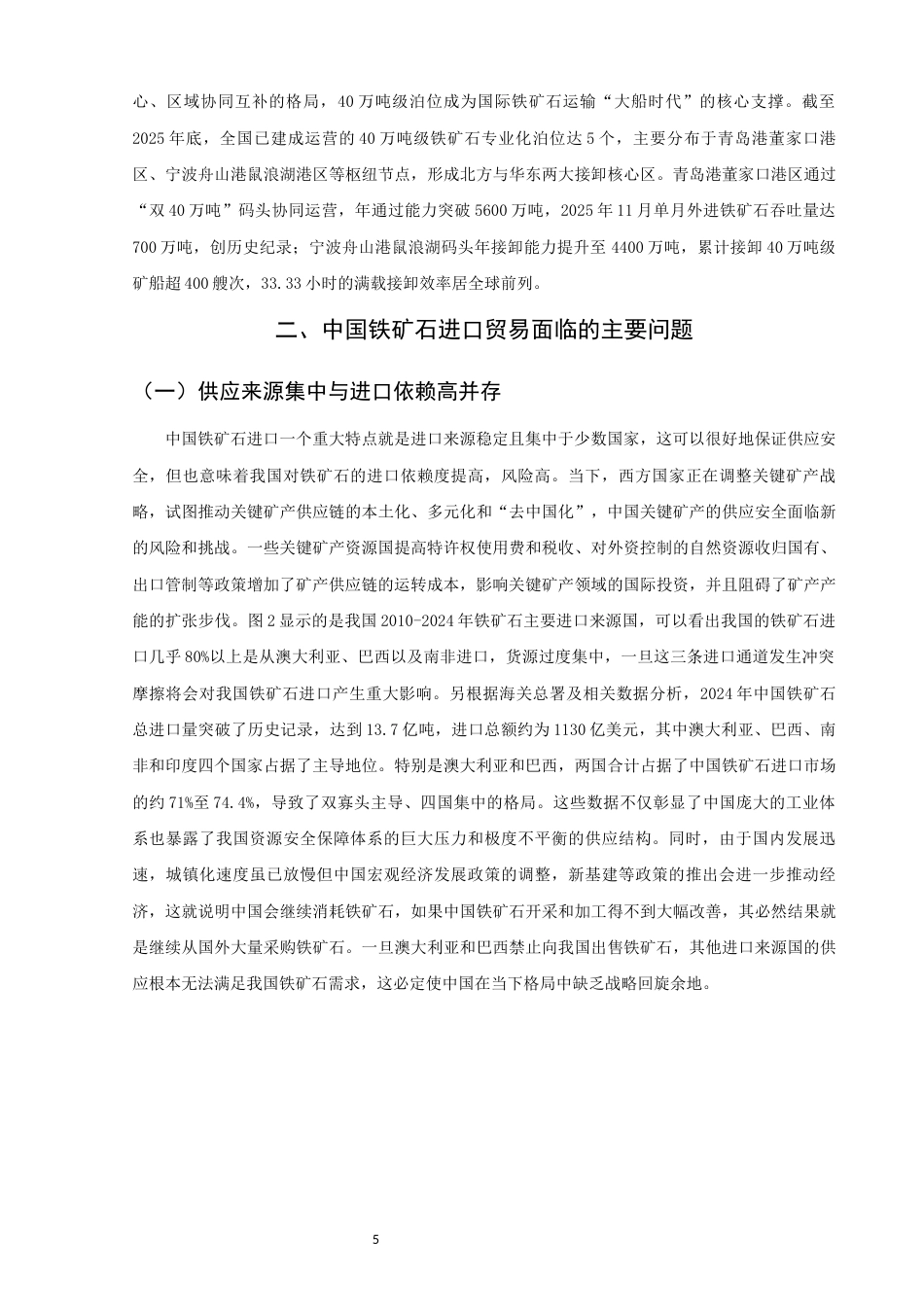 26年CH国际经济贸易 关键词：铁矿石；进口贸易；供应链；海运通道；地缘政治-终稿全(10312字).docx_第8页