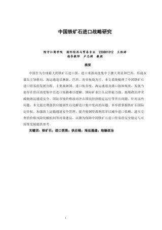 26年CH国际经济贸易 关键词：铁矿石；进口贸易；供应链；海运通道；地缘政治-终稿全(10312字).docx