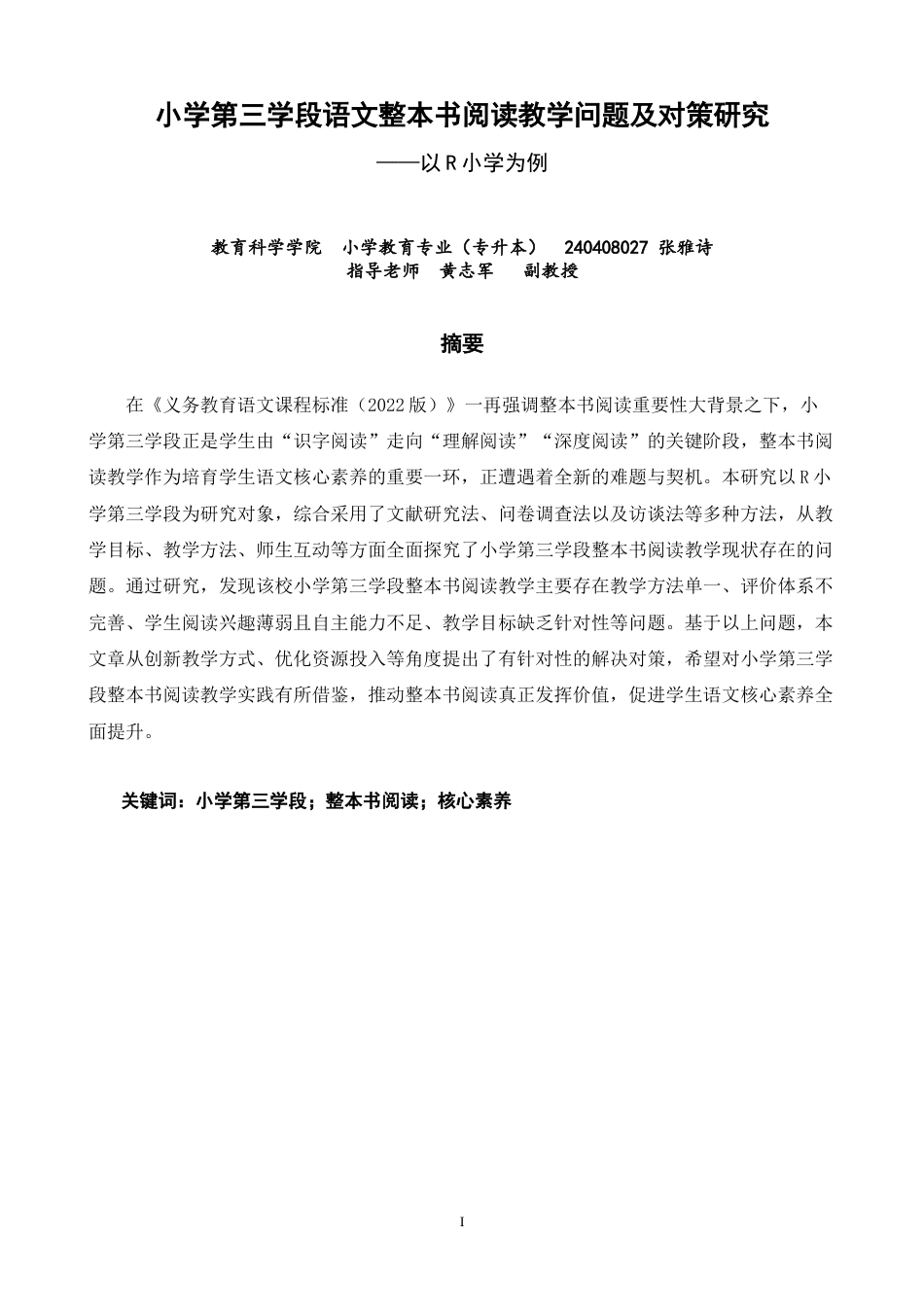 26年CH 小学第三学段语文整本书阅读教学问题及对策研究——以R小学为例(23877字).doc_第1页