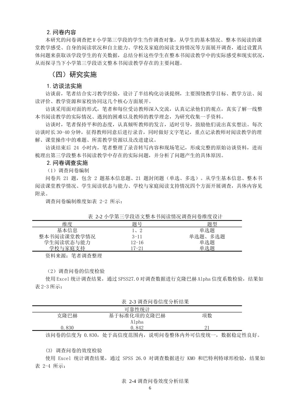 26年CH 小学第三学段语文整本书阅读教学问题及对策研究——以R小学为例(23877字).doc_第10页