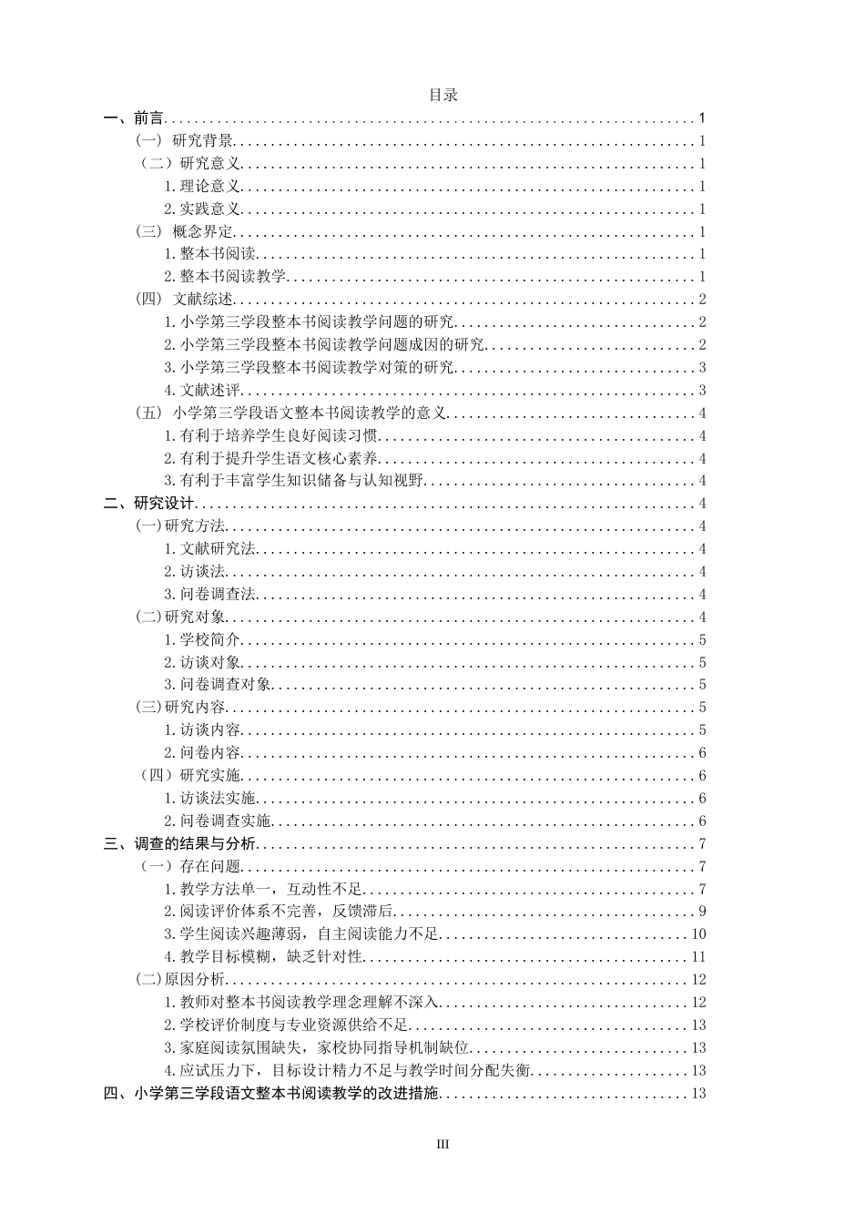 26年CH 小学第三学段语文整本书阅读教学问题及对策研究——以R小学为例(23877字).doc_第3页