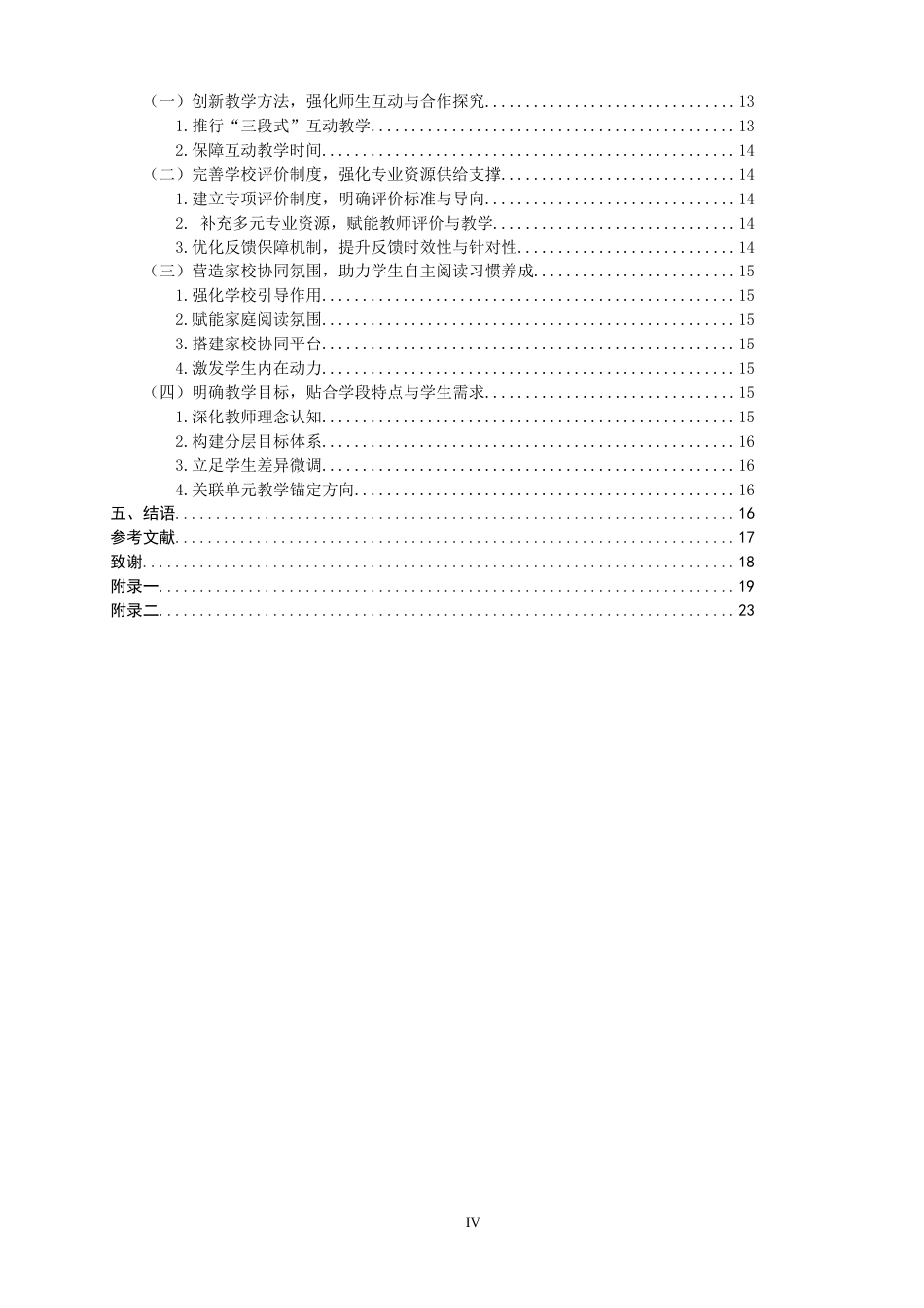 26年CH 小学第三学段语文整本书阅读教学问题及对策研究——以R小学为例(23877字).doc_第4页