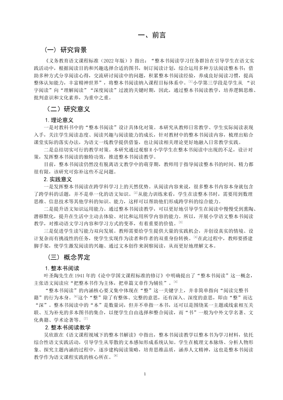 26年CH 小学第三学段语文整本书阅读教学问题及对策研究——以R小学为例(23877字).doc_第5页