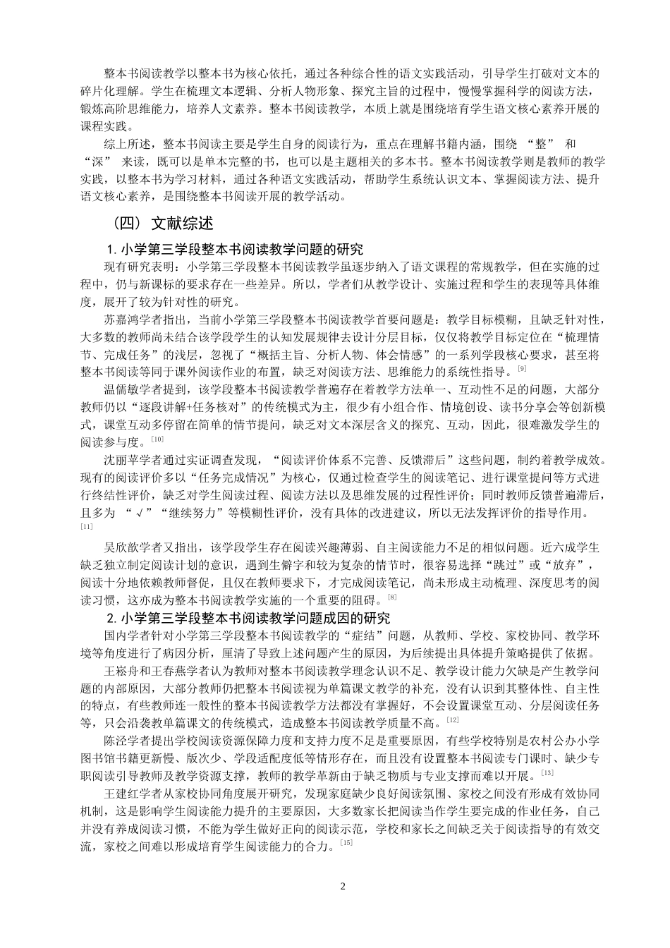 26年CH 小学第三学段语文整本书阅读教学问题及对策研究——以R小学为例(23877字).doc_第6页