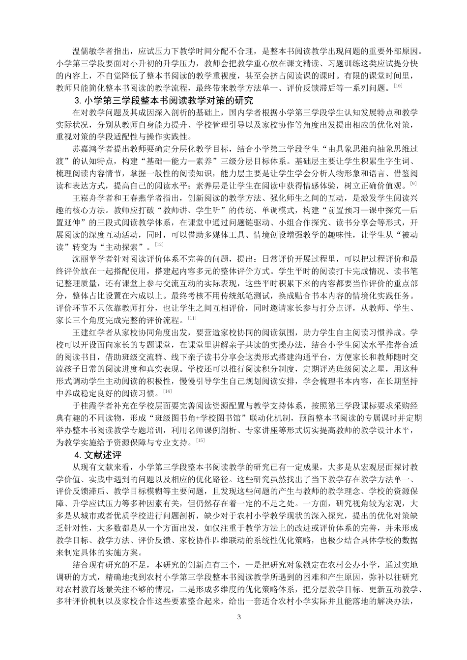 26年CH 小学第三学段语文整本书阅读教学问题及对策研究——以R小学为例(23877字).doc_第7页