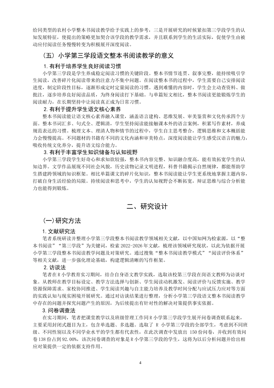 26年CH 小学第三学段语文整本书阅读教学问题及对策研究——以R小学为例(23877字).doc_第8页