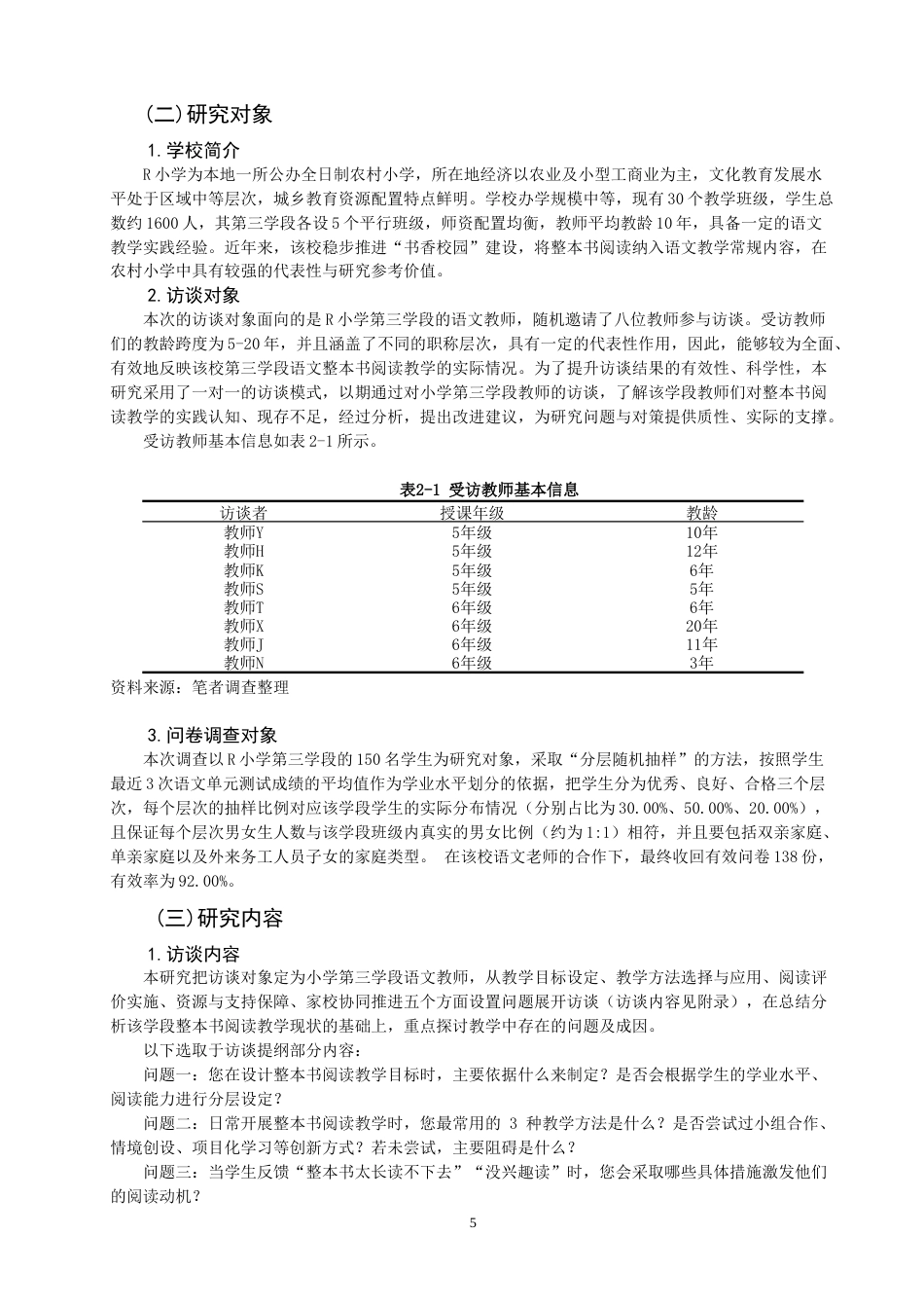 26年CH 小学第三学段语文整本书阅读教学问题及对策研究——以R小学为例(23877字).doc_第9页