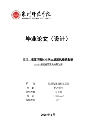 26年CH地理科学 地理环境对中学生思维风格的影响——以福建省沿海和内陆为例-终稿全(22461字).docx