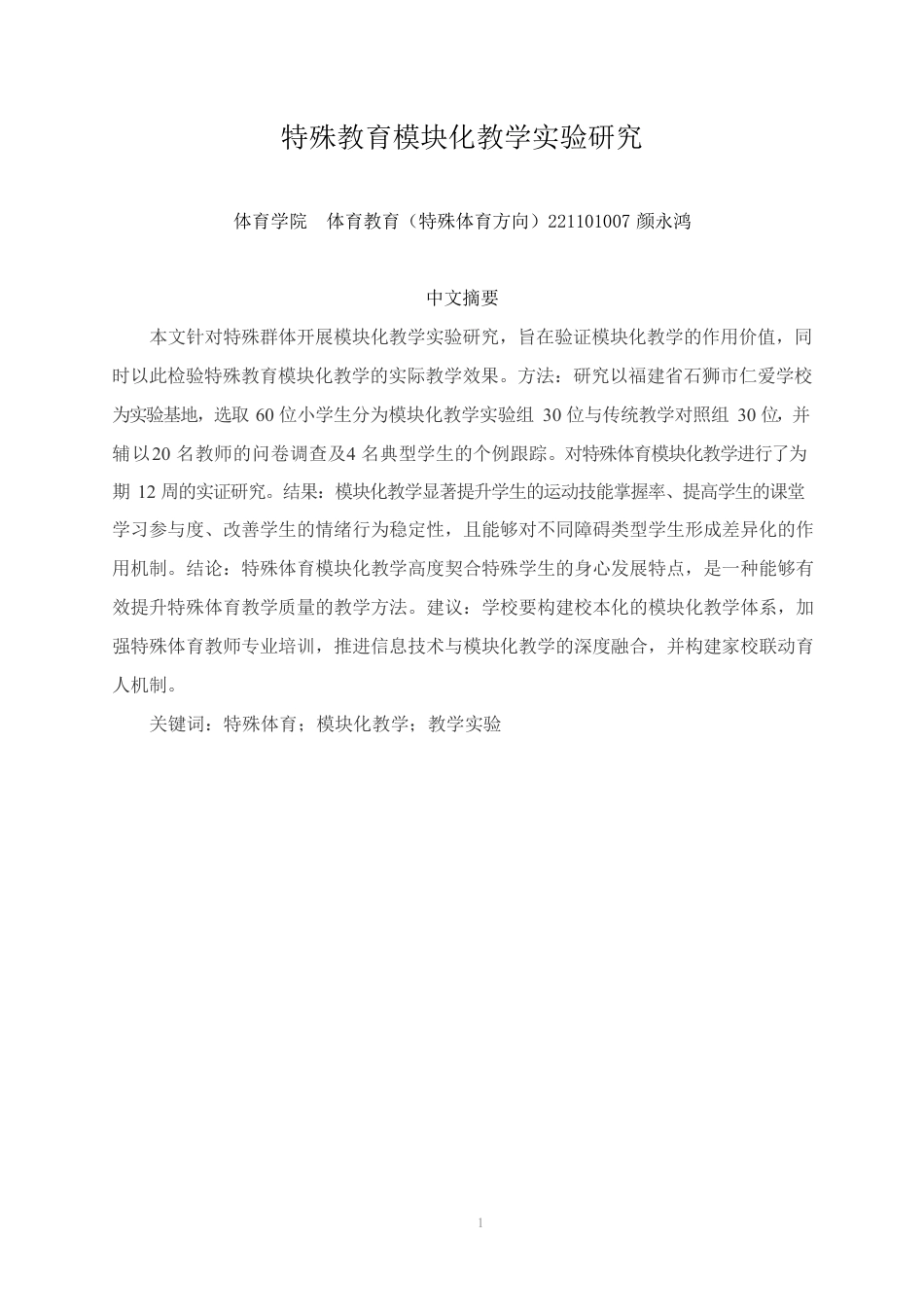 26年CH体育教育 特殊教育模块化教学实验研究-终稿全-约14310字符.pdf_第1页