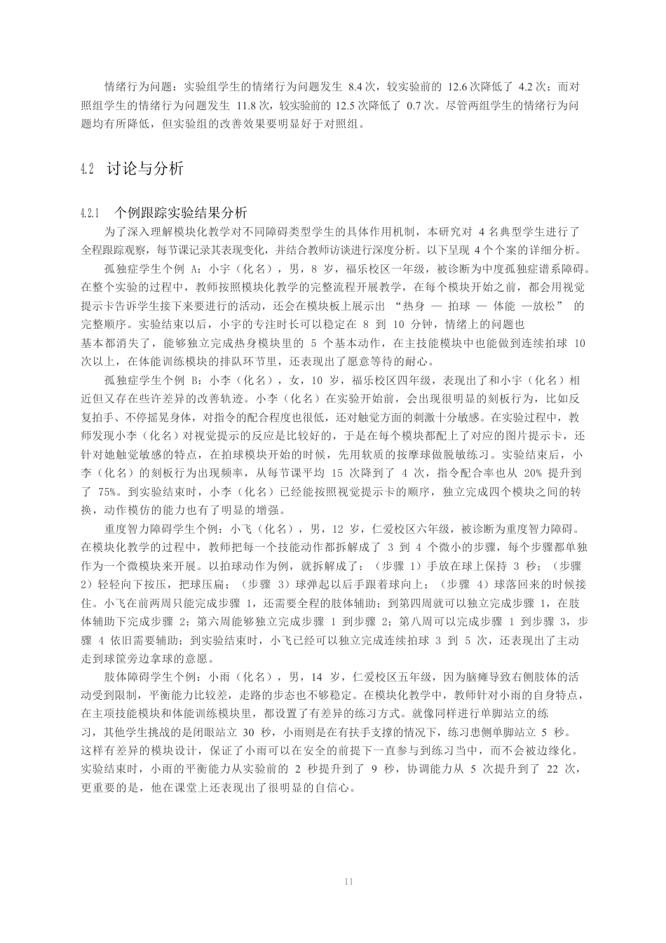 26年CH体育教育 特殊教育模块化教学实验研究-终稿全-约14310字符.pdf_第10页