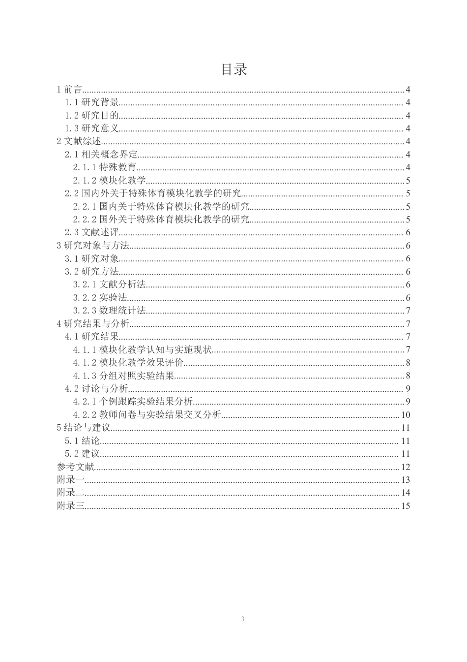 26年CH体育教育 特殊教育模块化教学实验研究-终稿全-约14310字符.pdf_第3页