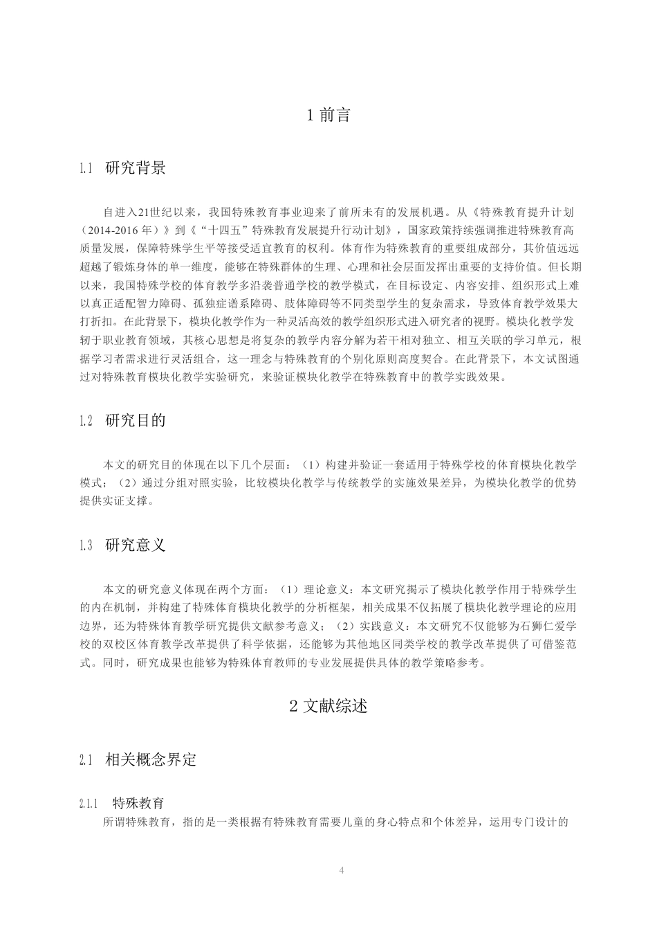26年CH体育教育 特殊教育模块化教学实验研究-终稿全-约14310字符.pdf_第4页