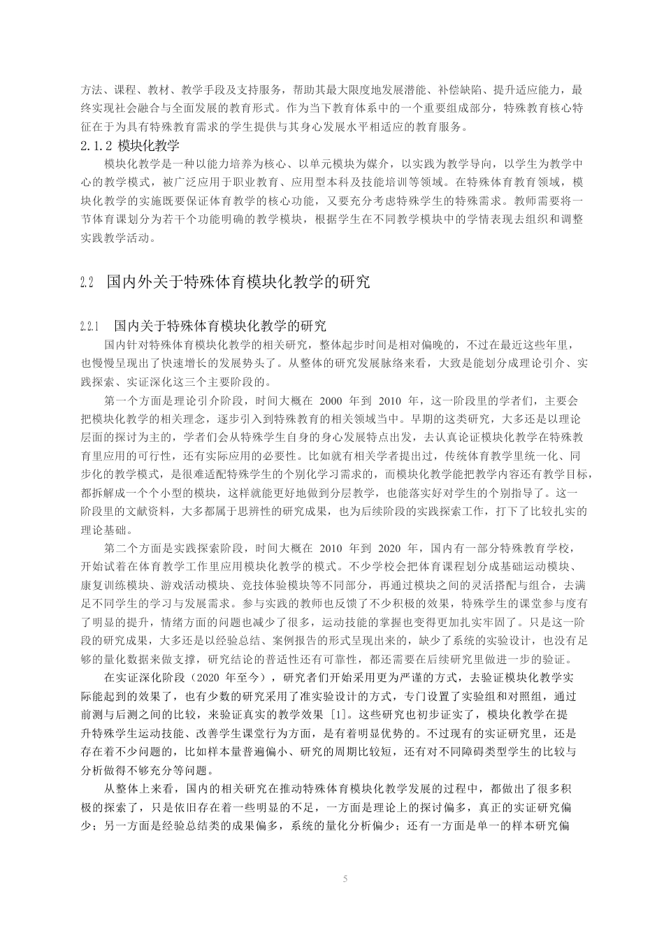 26年CH体育教育 特殊教育模块化教学实验研究-终稿全-约14310字符.pdf_第5页
