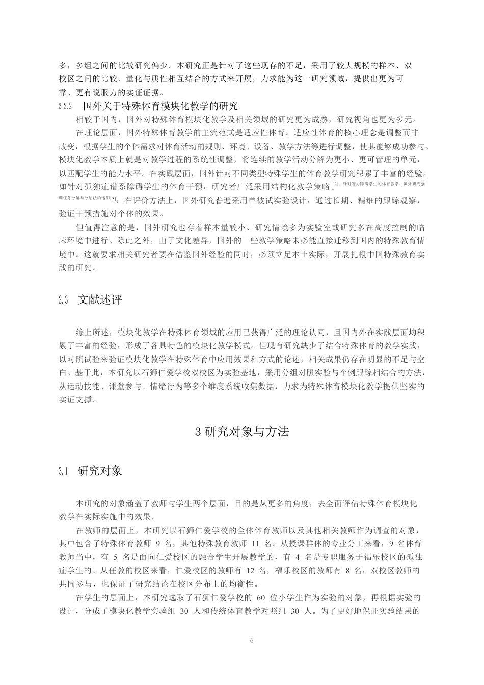 26年CH体育教育 特殊教育模块化教学实验研究-终稿全-约14310字符.pdf_第6页