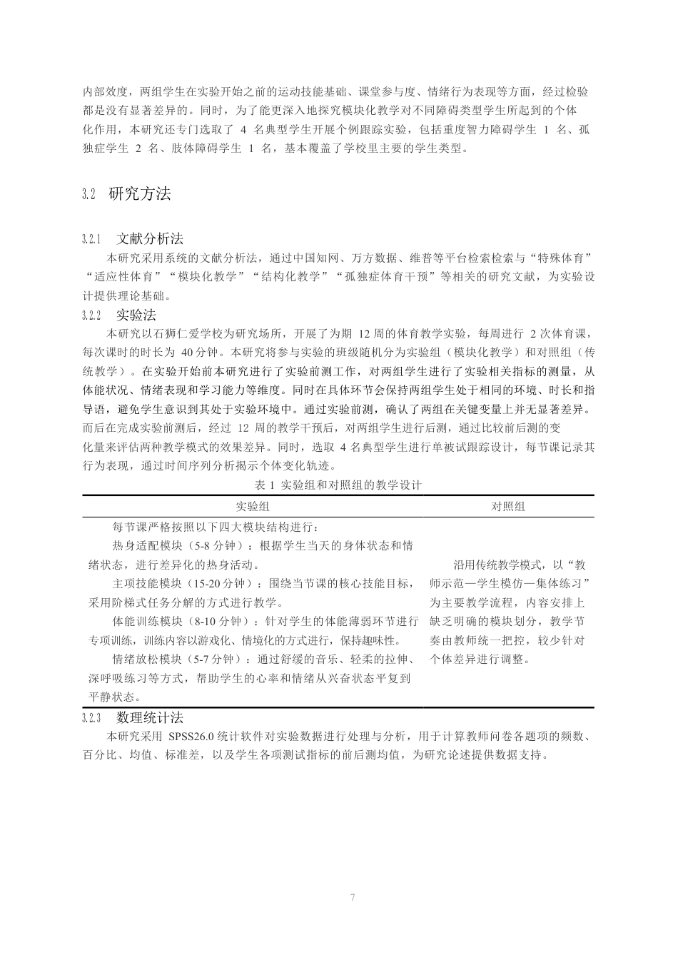 26年CH体育教育 特殊教育模块化教学实验研究-终稿全-约14310字符.pdf_第7页