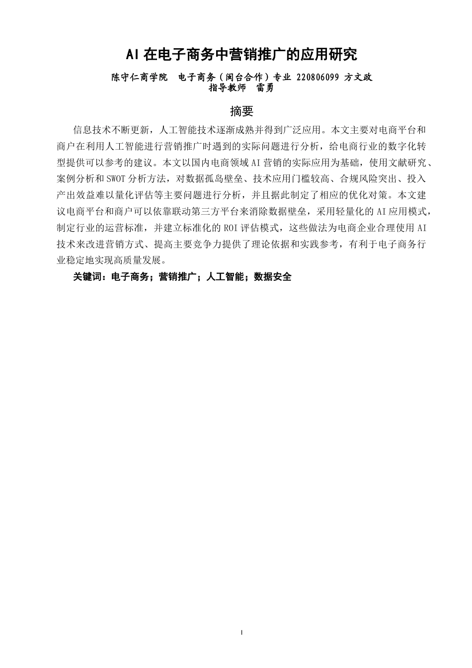 26年CH电子商务 关键词：电子商务；营销推广；人工智能；数据安全-终稿全(18115字).docx_第2页