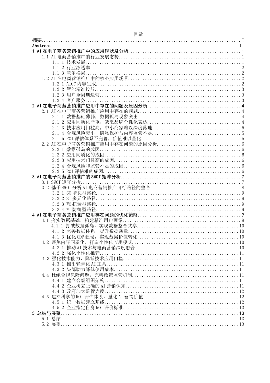 26年CH电子商务 关键词：电子商务；营销推广；人工智能；数据安全-终稿全(18115字).docx_第4页