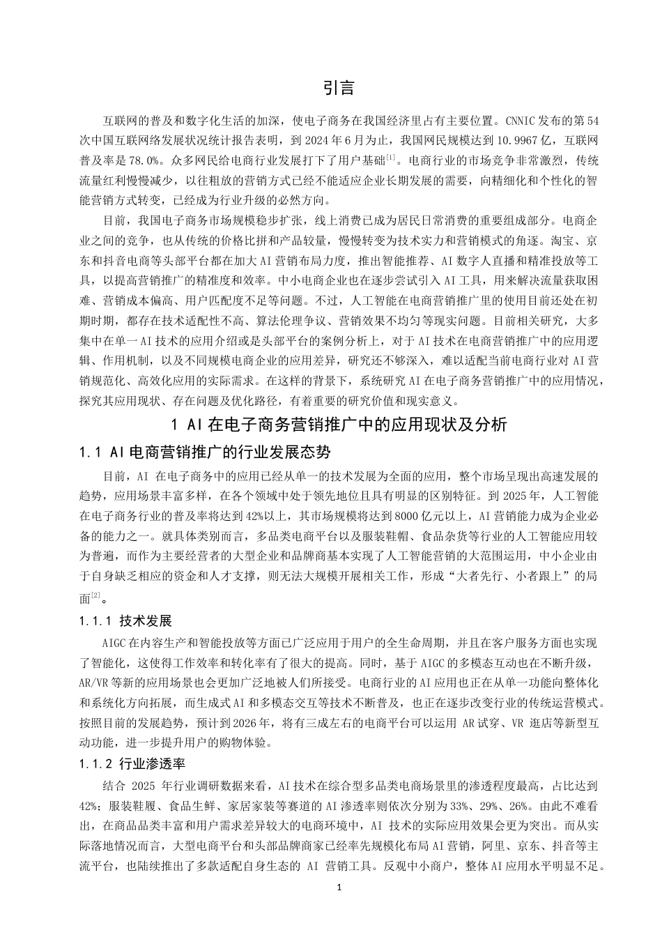 26年CH电子商务 关键词：电子商务；营销推广；人工智能；数据安全-终稿全(18115字).docx_第6页