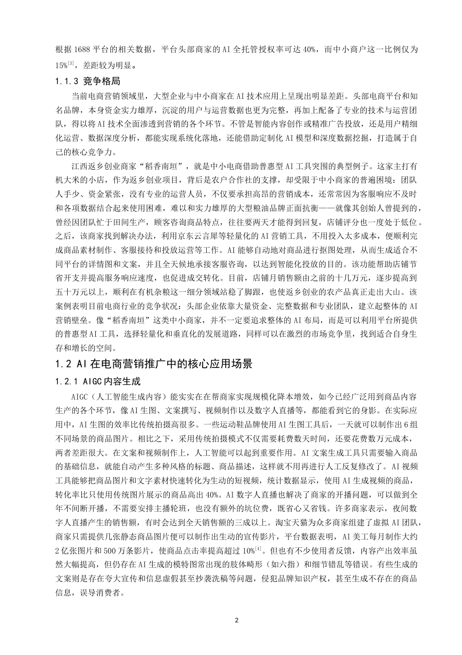 26年CH电子商务 关键词：电子商务；营销推广；人工智能；数据安全-终稿全(18115字).docx_第7页