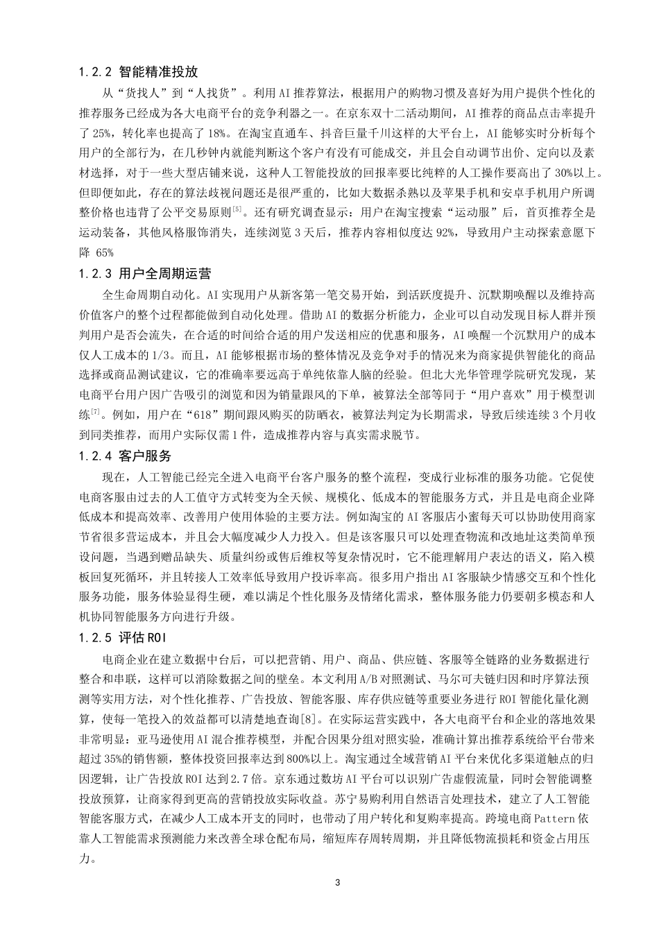 26年CH电子商务 关键词：电子商务；营销推广；人工智能；数据安全-终稿全(18115字).docx_第8页