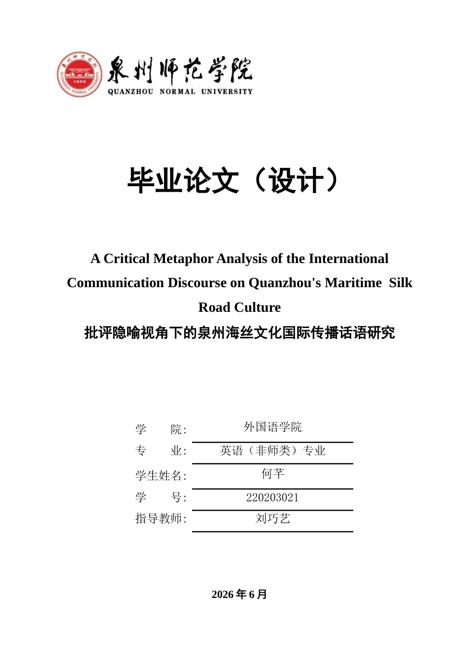 26年CH英语终稿全 批评隐喻视角下的泉州海丝文化国际传播话语研究(14064字).doc_第1页