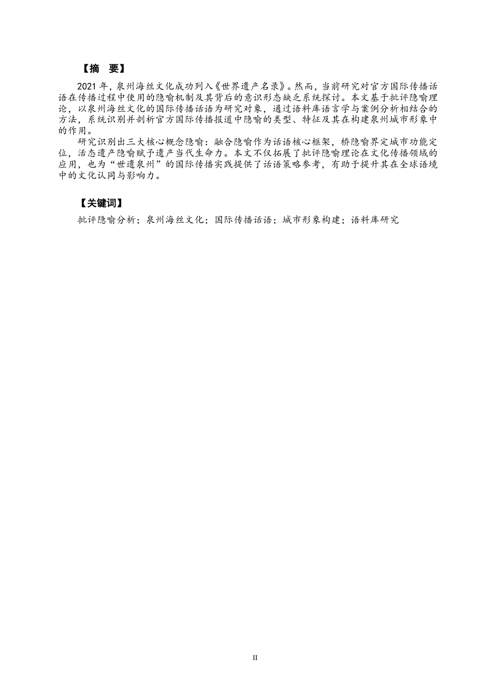 26年CH英语终稿全 批评隐喻视角下的泉州海丝文化国际传播话语研究(14064字).doc_第3页