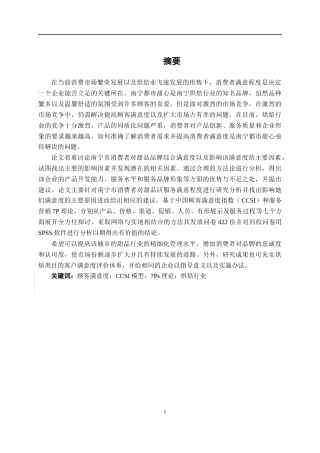 26年CH质量管理工程 基于CCSI模型的南宁都市甜心顾客满意度分析(20432字).docx