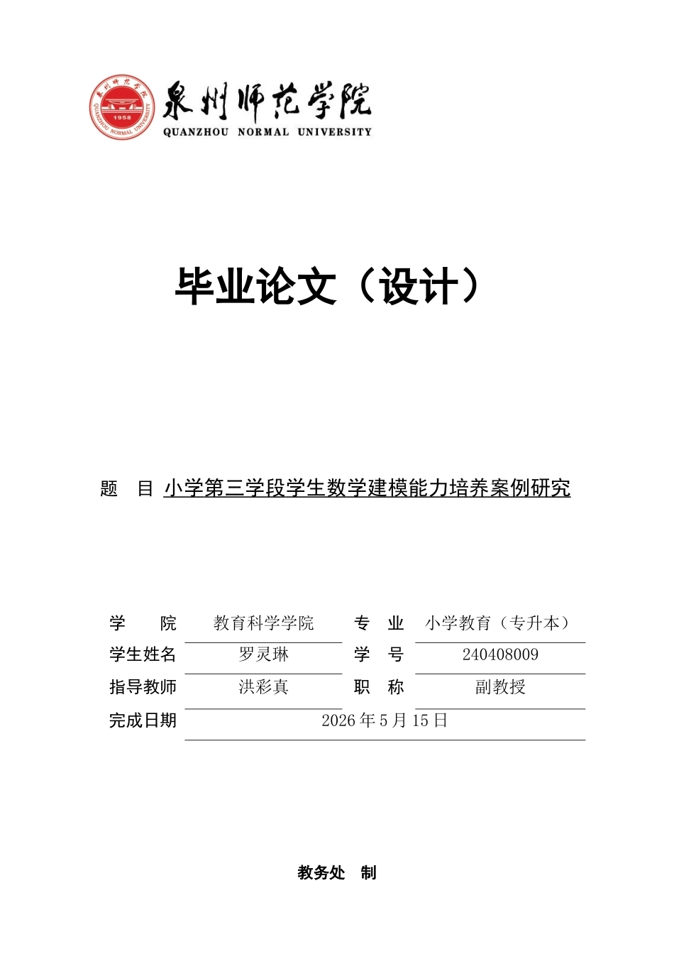 26年CH小学教育 小学第三学段学生数学建模能力培养案例研究-非全(24976字).docx_第1页